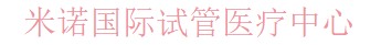 米诺国际试管医疗